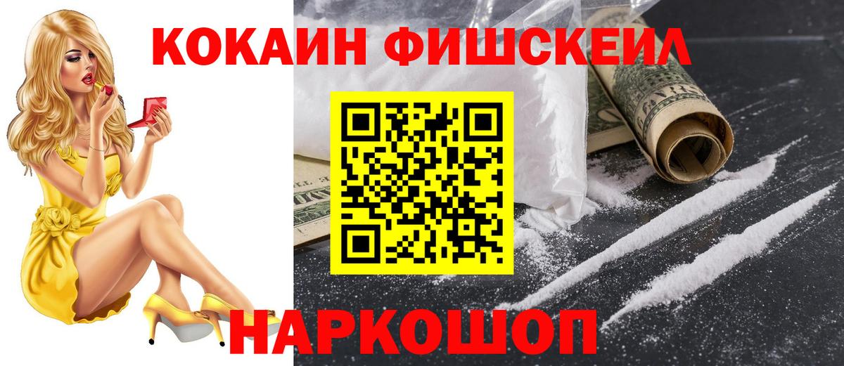 КОКАИН FishScale Вологда