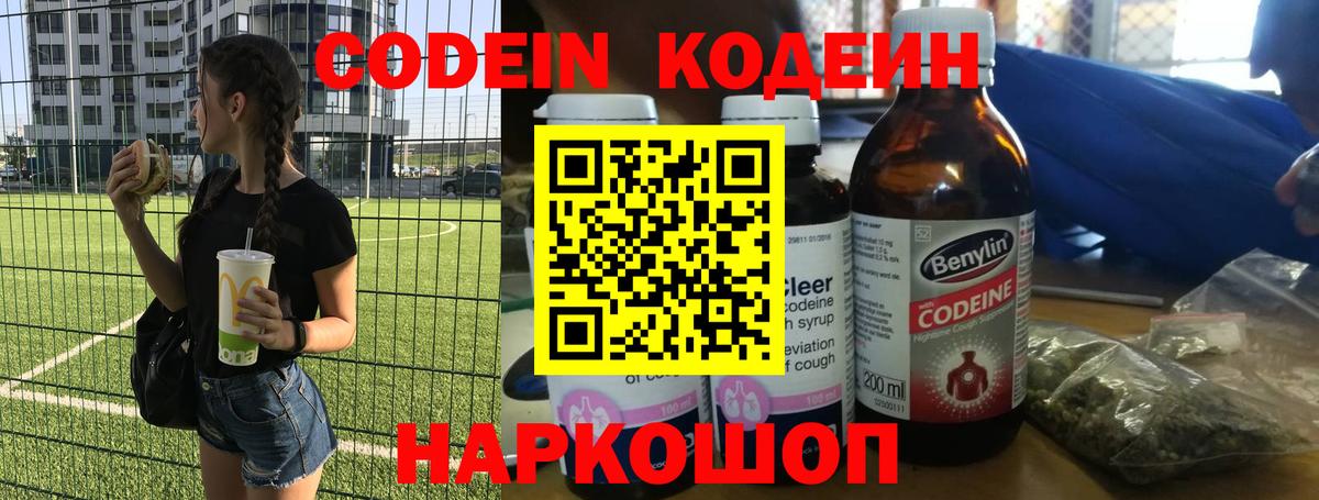 Codein напиток Lean (лин)  Вход с VPN  Вологда 